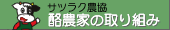 サツラク農協酪農家の取り組み