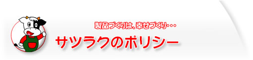 サツラクのポリシー