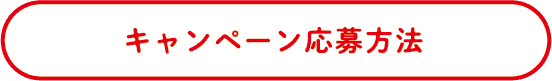 キャンペーン