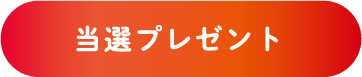 当選プレゼント