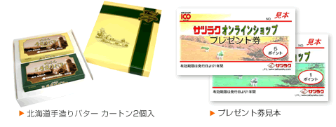 北海道手造りバター カートン2個入/プレゼント券見本