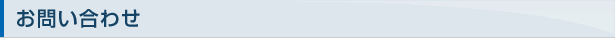 お問い合わせ