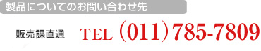 製品についてのお問い合わせ先　販売課直通 TEL（011）785-7809