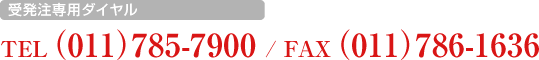 受発注専用ダイヤル　TEL（011）785-7900 / FAX（011）786-1636