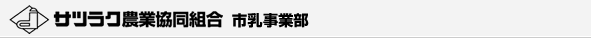サツラク農業協同組合　市乳事業部