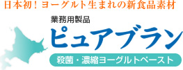 日本初！ヨーグルト生まれの新食品素材　業務用製品 ピュアブラン　殺菌・濃縮ヨーグルトペースト
