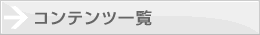 コンテンツ一覧