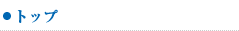 トップ