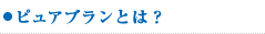 ピュアブランとは？