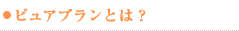 ピュアブランとは？