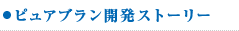ピュアブラン開発ストーリー