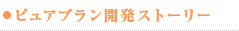 ピュアブラン開発ストーリー