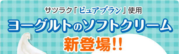ピュアブラン使用ヨーグルトのソフトクリーム新登場