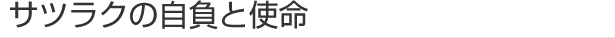 サツラクの自負と使命