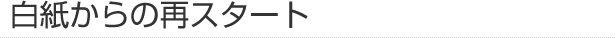 白紙からのスタート