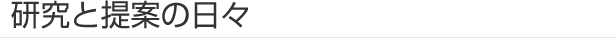 研究と提案の日々