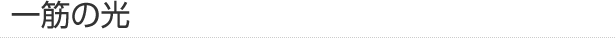 一筋の光