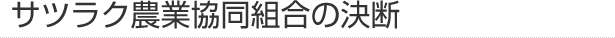 サツラク農業協同組合の決断