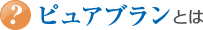 ピュアブランとは