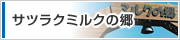 サツラクミルクの郷