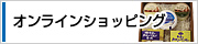 オンラインショッピング