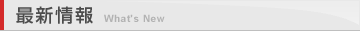 最新情報
