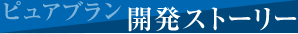 ピュアブラン開発ストーリー