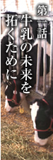 第一話　牛乳の未来を拓くために