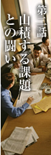 第二話　山積する課題との闘い