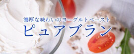 濃厚な味わいのヨーグルトペースト ピュアブラン