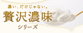 贅沢濃味シリーズ