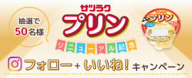 サツラクプリン フォロー・いいね!
                キャンペーン