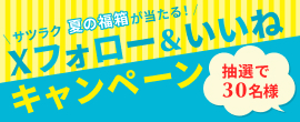 X フォロー・いいね! プレゼントキャンペーン