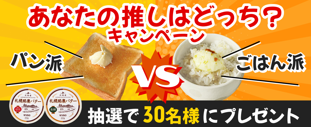 あなたの推しはどっち？キャンペーン