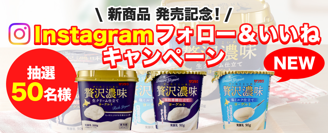 Instagram フォロー&コメントキャンペーン