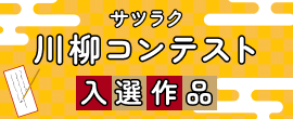 サツラク川柳コンテスト