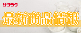 最新商品情報
