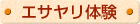 エサヤリ体験