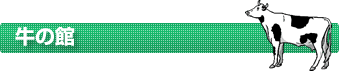 牛の館