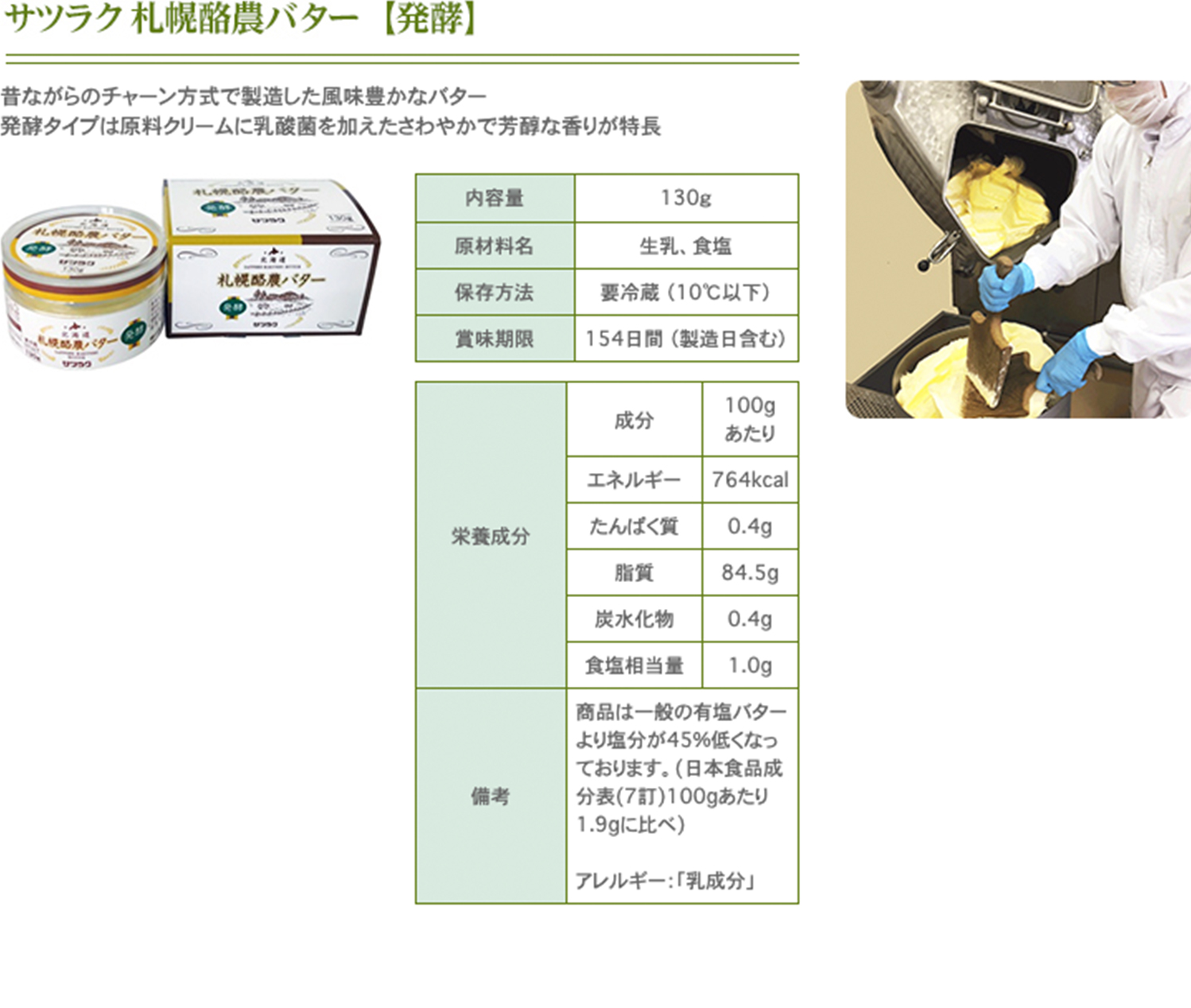 札幌酪農バター(発酵)の画像