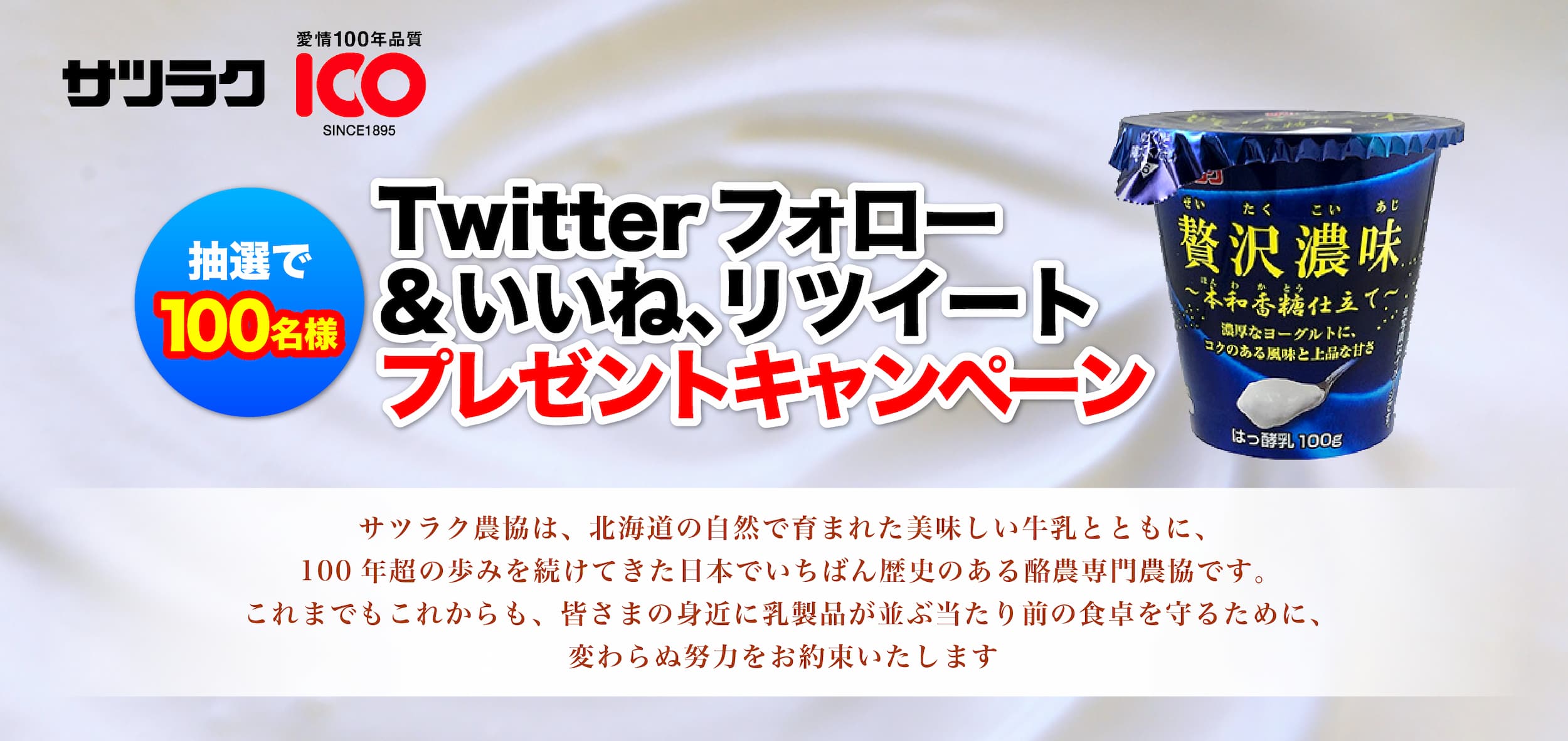 Twitterプレゼントキャンペーン|愛情100年品質 -サツラク- 北海道の