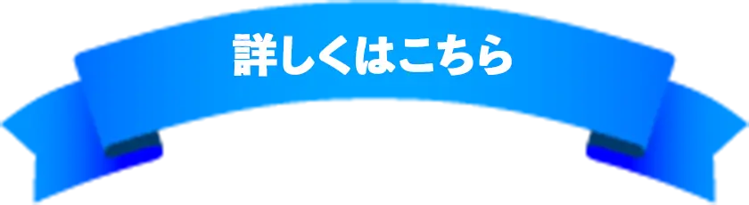 詳しくはこちら
