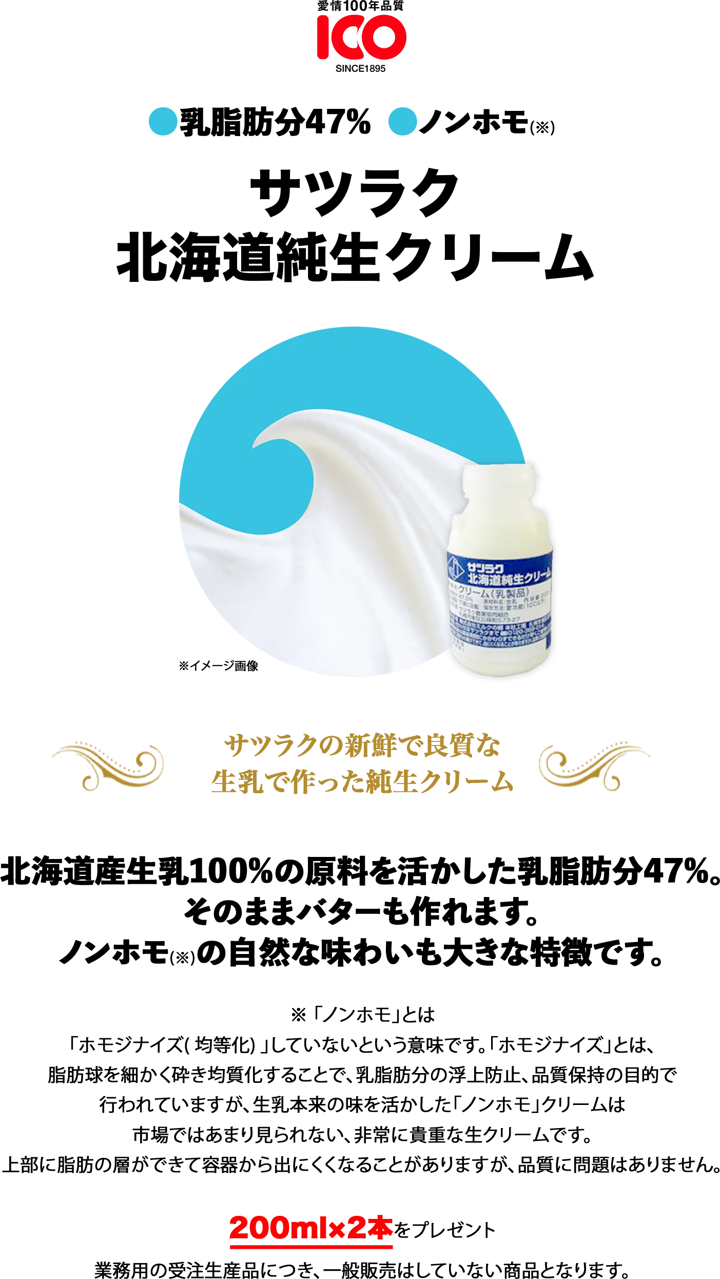 サツラクの新鮮で良質な生乳で作った 高級純生クリーム