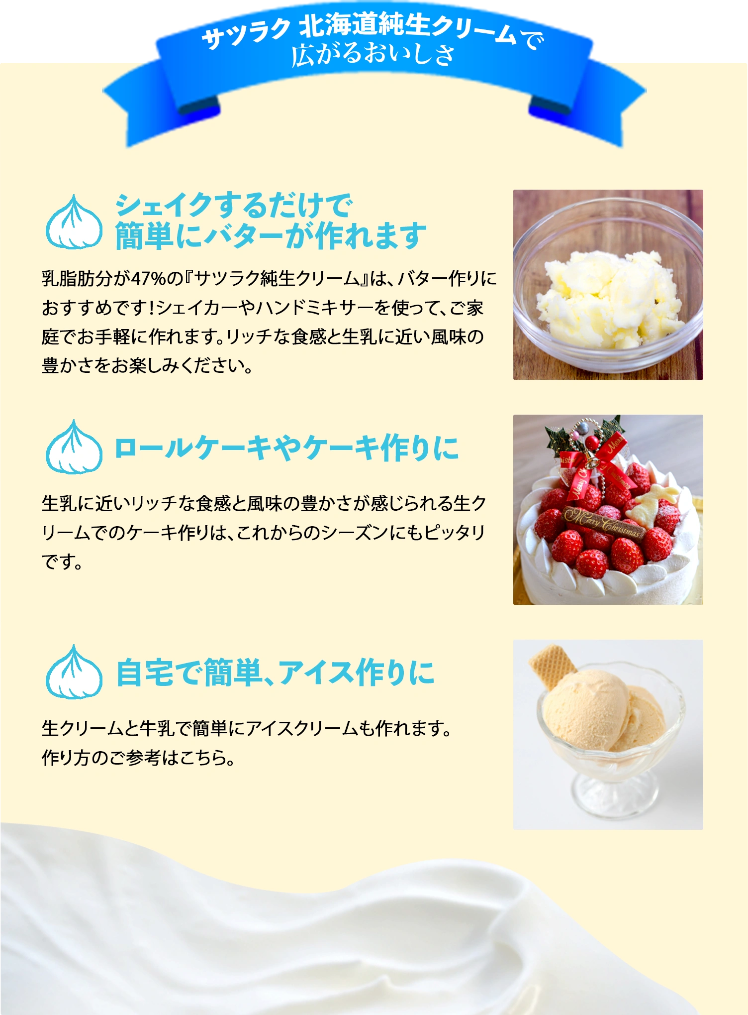 サツラク 北海道純生クリームで 広がるおいしさ