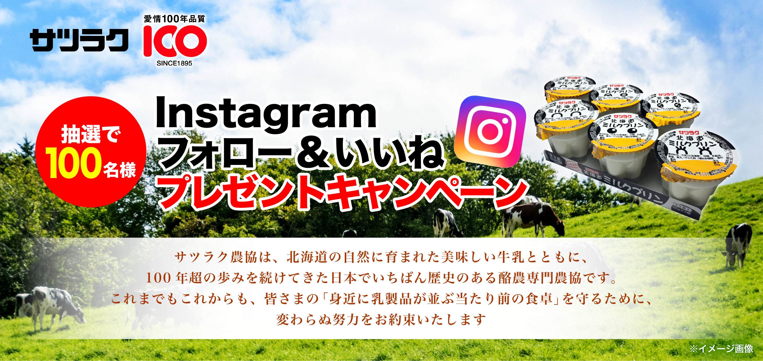 Instagramプレゼントキャンペーン|愛情100年品質 -サツラク- 北海道の