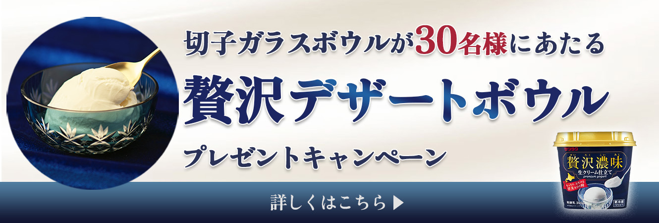 贅沢デザートボウル プレゼントキャンペーン