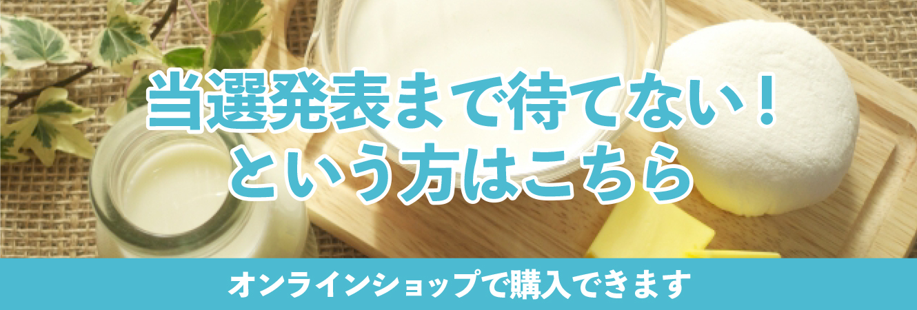 当選発表まで待てない！という方はこちら