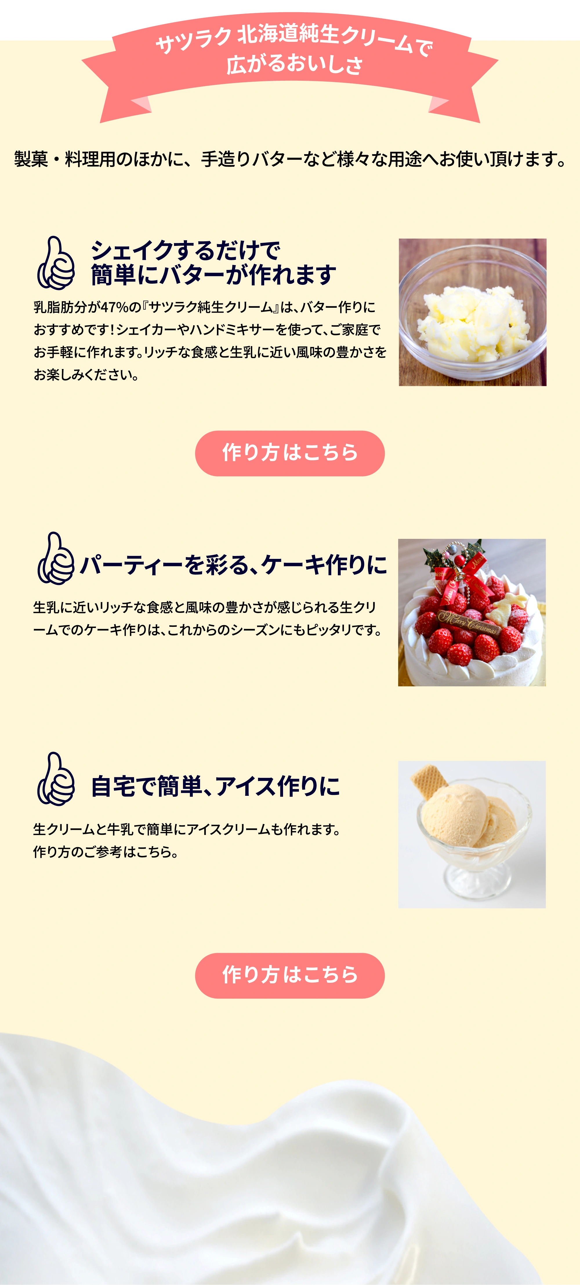 サツラク北海道純生クリームで広がるおいしさ