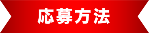 応募方法
