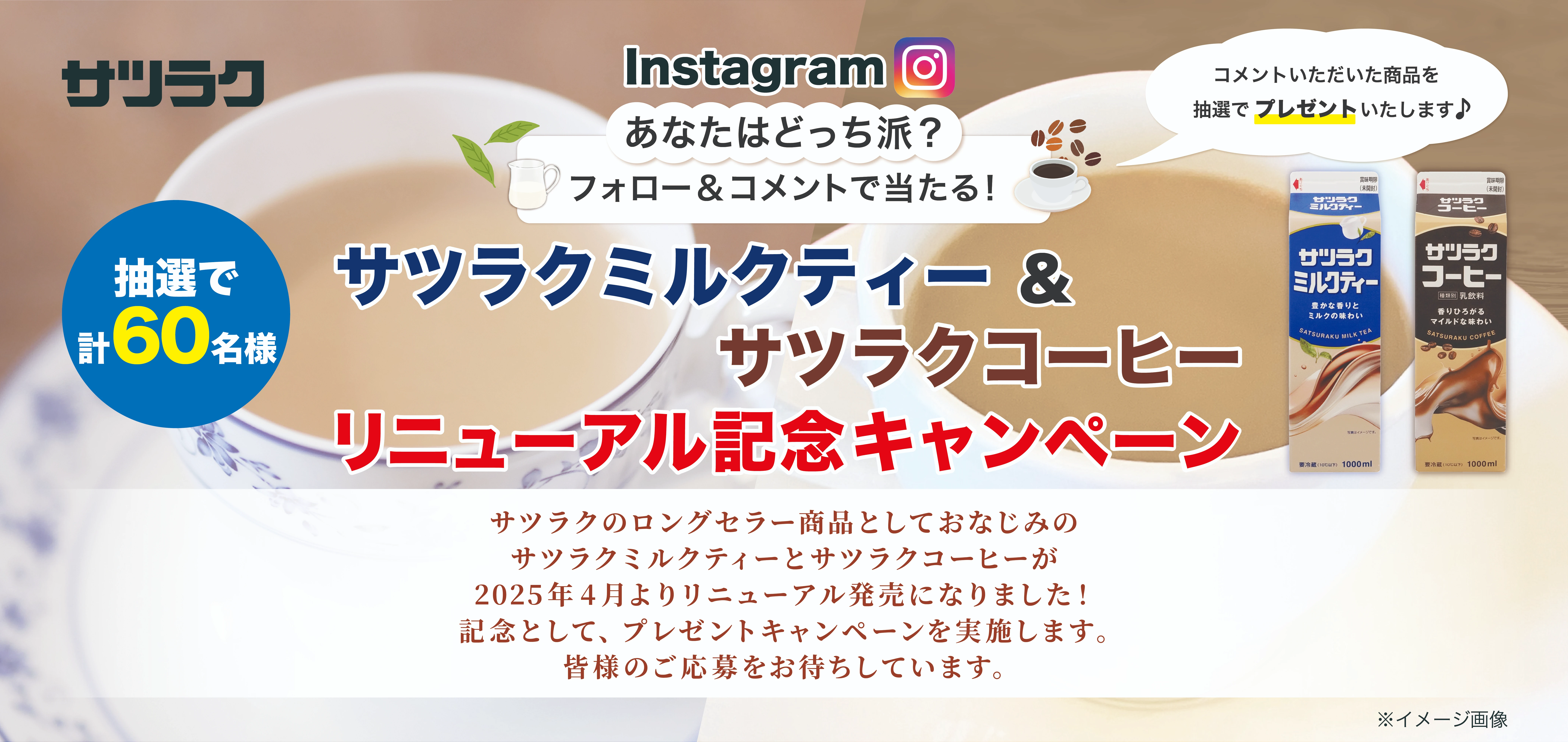 サツラクミルクティー&サツラクコーヒーリニューアル記念キャンペーン